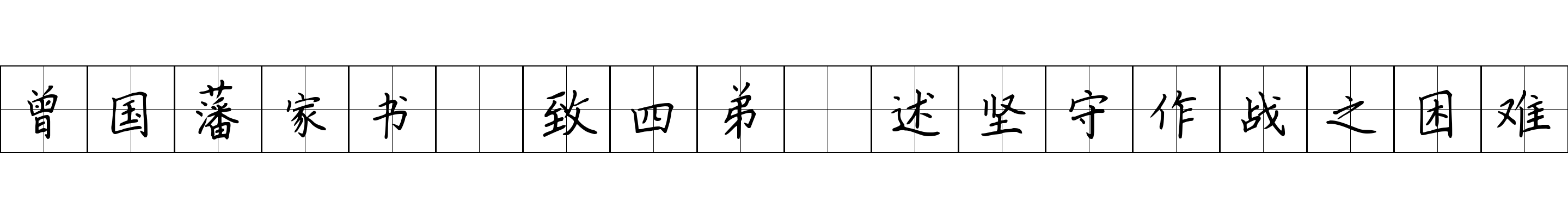 曾国藩家书 致四弟·述坚守作战之困难